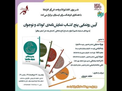 آئین رونمایی از پنج‌ نمایشنامه‌ کودک و نوجوان برگزار می‌شود