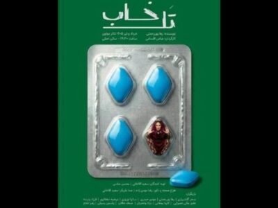 آغاز اجراهای «تل‌خاب» از ۱۷ خرداد