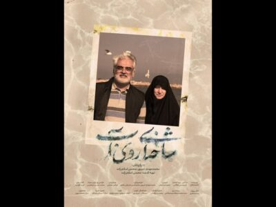 آغاز اکران سیار مستندی از زندگی شهید طهرانچی
