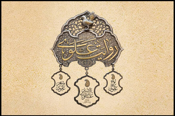 آغاز مرحله میدانی جشنواره «روایت علوی» در محوطه تئاتر شهر