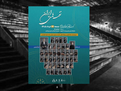 اجرای ارکستر آکادمیک سازهای ملی ایران در برج آزادی