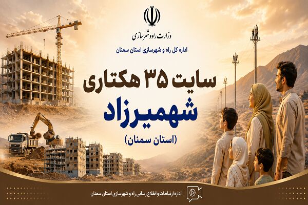 اطلاع‌نگاشت| اجرای طرح نهضت ملی مسکن و جوانی جمعیت در سایت
۳۵ هکتاری شهمیرزاد استان سمنان