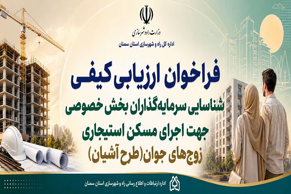 اطلاع‌نگاشت| فراخوان ارزیابی کیفی شناسایی سرمایه گذاران بخش
خصوصی برای اجرای طرح آشیان در استان سمنان