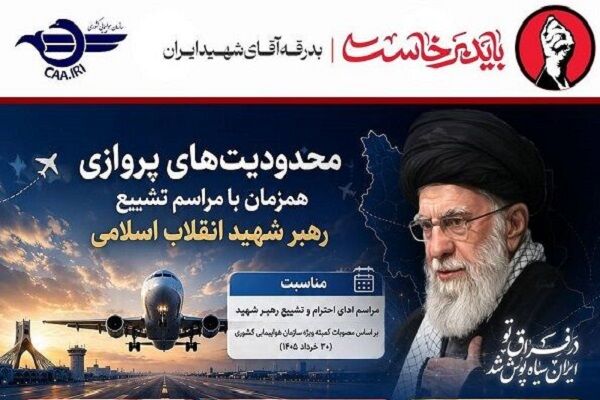 اطلاع‌نگاشت| محدودیت های پروازی همزمان با مراسم تشییع رهبر
شهید انقلاب اسلامی
