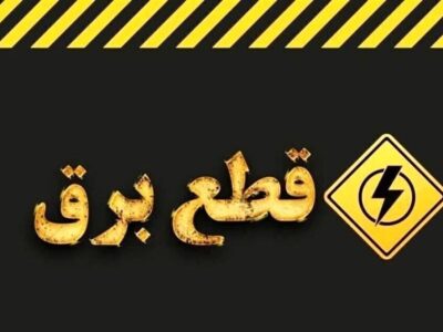 اطلاعیه قطع برق امروز سه‌شنبه ۲۶ خرداد ۱۴۰۵ / برق این مناطق ۳ ساعت قطع می‌شود