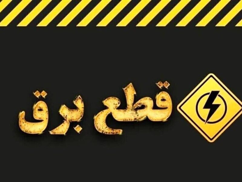 اطلاعیه قطع برق امروز سه‌شنبه ۲۶ خرداد ۱۴۰۵ / برق این مناطق ۳ ساعت قطع می‌شود