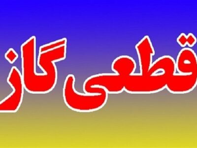 اطلاعیه قطع گاز فردا سه شنبه ۱۹ خرداد ۱۴۰۵/ گاز این مناطق ۱۲ ساعت قطع می‌شود