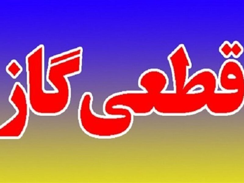اطلاعیه قطع گاز فردا سه شنبه ۱۹ خرداد ۱۴۰۵/ گاز این مناطق ۱۲ ساعت قطع می‌شود