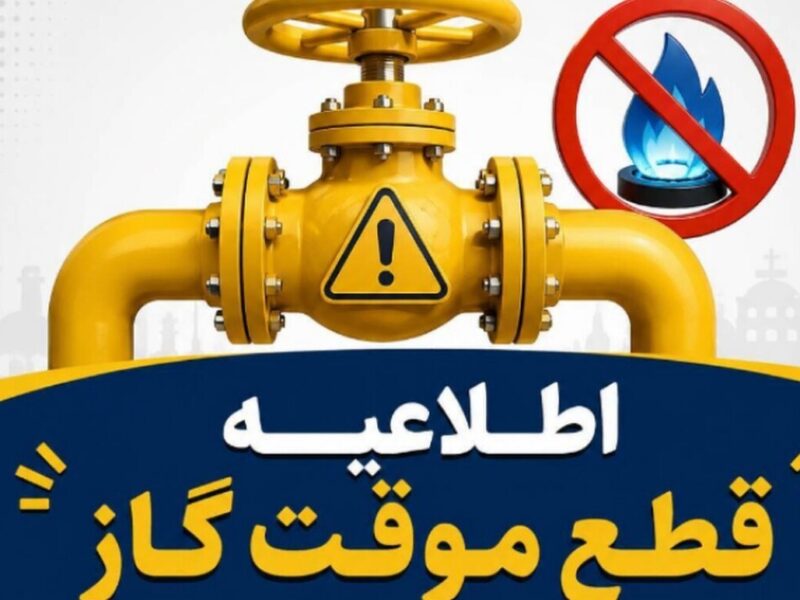 اطلاعیه قطع گاز فردا سهشنبه ۲ تیر ۱۴۰۵ / گاز این مناطق ۱۰ ساعت قطع میشود