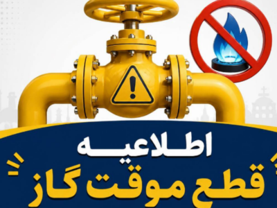 اطلاعیه قطع گاز فردا شنبه ۳۰ خرداد ۱۴۰۵ / گاز این مناطق ۱۰ ساعت قطع میشود