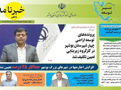 انتشار سومین خبرنامه اداره کل راه و شهرسازی استان بوشهر در
سال ۱۴۰۵