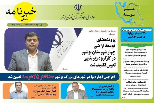 انتشار سومین خبرنامه اداره کل راه و شهرسازی استان بوشهر در
سال ۱۴۰۵