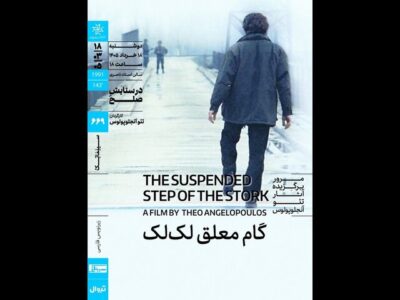 اکران «گام معلق لک‌لک» در سینماتک خانه هنرمندان