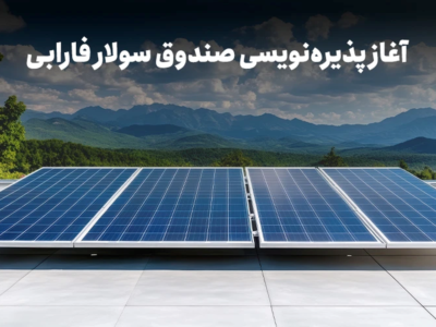 با نماد «سولار» در نیروگاه‌های خورشیدی سهامدار شوید