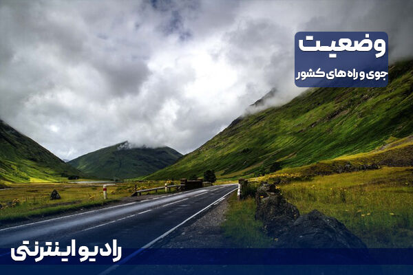 بشنوید| تداوم بارش‌های پراکنده در استان‌های ساحلی خزر و برخی
استان‌ها