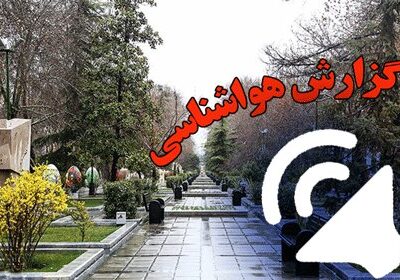 بشنوید| تداوم رگبار باران و وزش باد در برخی استان‌ها