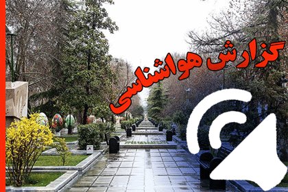 بشنوید| تداوم رگبار باران و وزش باد در برخی استان‌ها