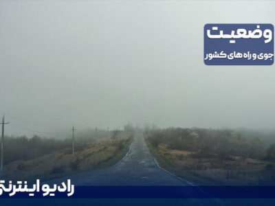 بشنوید| نفوذ جریانات شمالی به سواحل خزر و آغاز بارندگی در
نیمه شمالی