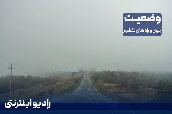 بشنوید| نفوذ جریانات شمالی به سواحل خزر و آغاز بارندگی در
نیمه شمالی