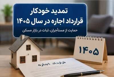 تمدید خودکار قراردادهای اجاره در سال ۱۴۰۵ با درخواست مستأجر؛
سقف افزایش اجاره‌بها ۲۵ درصد تعیین شد