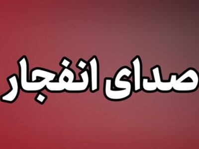 تکذیب انفجار در جزیره کیش و قشم؛ صدای انفجار در میناب و سیریک