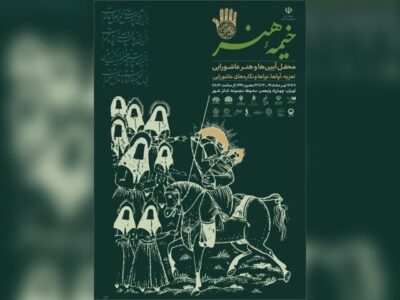 «خیمه هنر» دهه دوم محرم برپا می‌شود