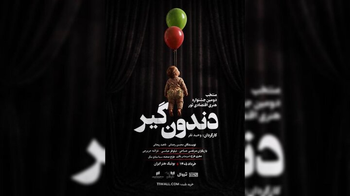 «دندون‌گیر» صاحب پوستر شد؛ آغاز اجراها از ۱۷ خرداد