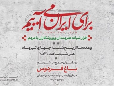 دومین قرار شبانه «باغ فردوس» برپا می‌شود
