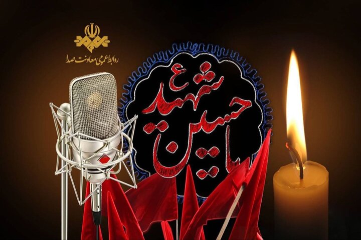 رادیو راوی حماسه کربلا در تاسوعا و عاشورا