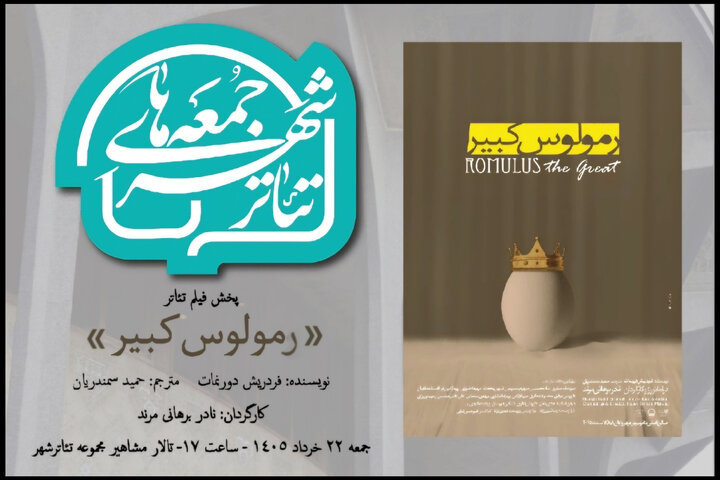 «رمولوس کبیر» نادر برهانی مرند به تالار مشاهیر تئاتر شهر می‌آید