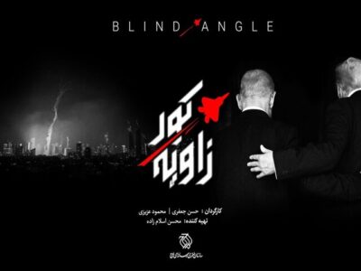«زاویه کور» روی آنتن می‌رود؛ واکاوی خطاهای محاسباتی دشمن