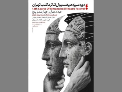 سیزدهمین جشنواره تئاتر مکتب تهران برگزار می‌شود