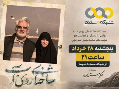«شاخه‌ای روی آب» روی آنتن شبکه مستند می‌رود