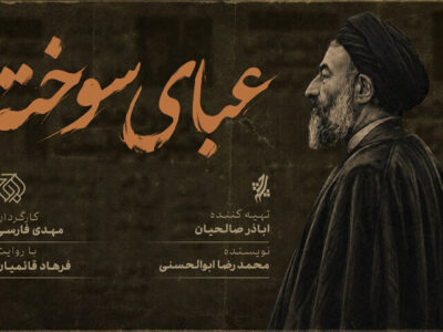«عبای سوخته» روی آنتن شبکه افق می‌رود