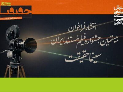 فراخوان بیستمین جشنواره «سینماحقیقت» منتشر شد