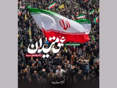 مجموعه مستند «عمق میدان» آماده انتشار شد
