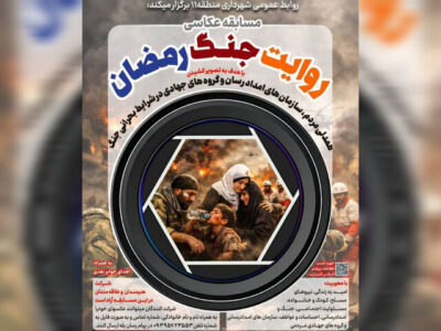 مسابقه عکاسی «روایت جنگ رمضان» تمدید شد
