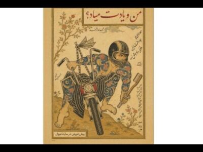 نمایش «من و یادت میاد؟» در مجموعه تئاتر لبخند روی صحنه می‌رود