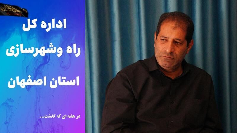 ویدئو | عملکرد اداره کل راه و شهرسازی استان اصفهان در هفته
اول تیرماه ۱۴۰۵