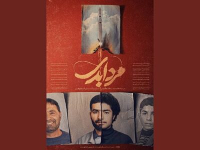 پخش مستند «مرد ابدی» آغاز شد؛ پرتره‌ای از شهید طهرانی مقدم
