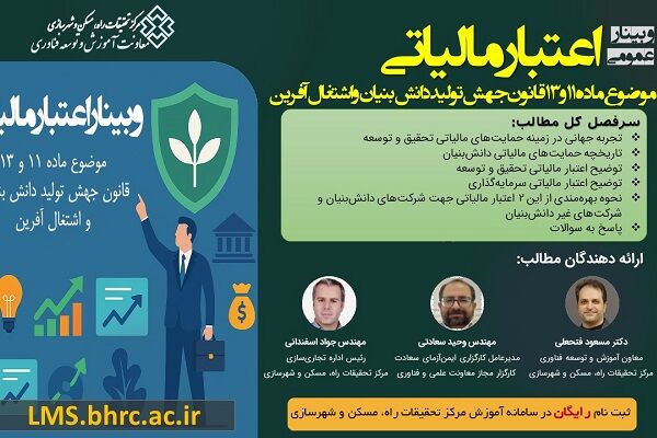 کارگاه آموزشی اعتبار مالیاتی موضوع ماده ۱۱ و ۱۳ قانون جهش
تولید دانش‌بنیان و اشتغال‌آفرین