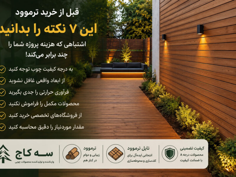 قبل از خرید ترموود این ۷ نکته را بدانید؛ اشتباهی که هزینه پروژه شما را چند برابر می‌کند