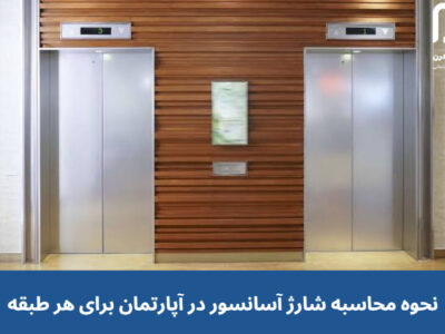 نحوه محاسبه شارژ آسانسور در آپارتمان برای هر طبقه