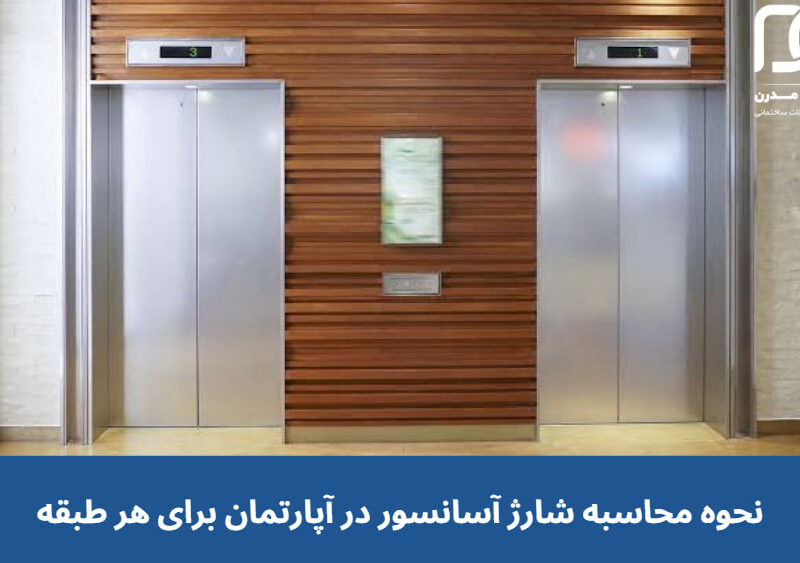 نحوه محاسبه شارژ آسانسور در آپارتمان برای هر طبقه