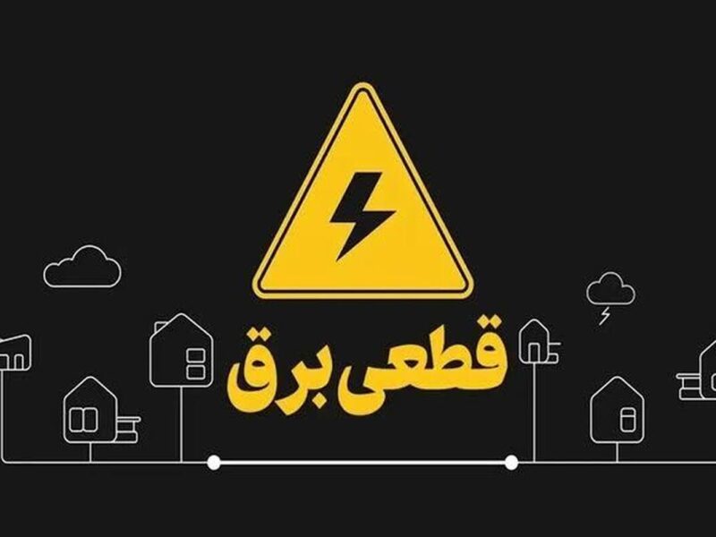 آغاز قطع برق تهران از فردا چهارشنبه ۲۴ تیر ۱۴۰۵ / برق چند ساعت قطع می‌شود؟ + زمان‌بندی