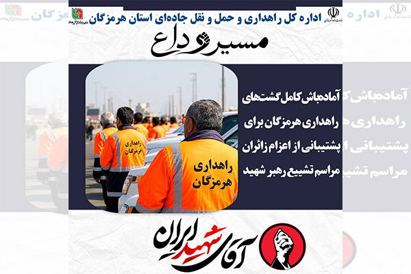آماده باش گشت‌های راهداری هرمزگان برای زائران اربعین