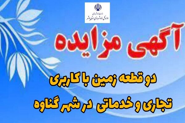 آگهی مزایده عمومی دو قطعه زمین با کاربری‌های تجاری و خدماتی
در شهر گناوه