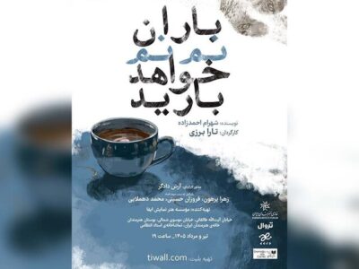 از سرگیری اجراهای «باران نم نم خواهد بارید»
