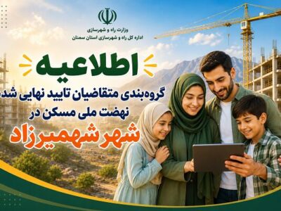 اطلاع نگاشت| اطلاعیه گروه‌بندی متقاضیان نهضت ملی مسکن در شهر
شهمیرزاد استان سمنان