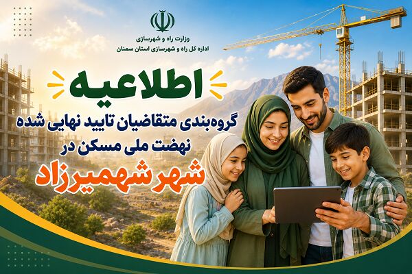 اطلاع نگاشت| اطلاعیه گروه‌بندی متقاضیان نهضت ملی مسکن در شهر
شهمیرزاد استان سمنان